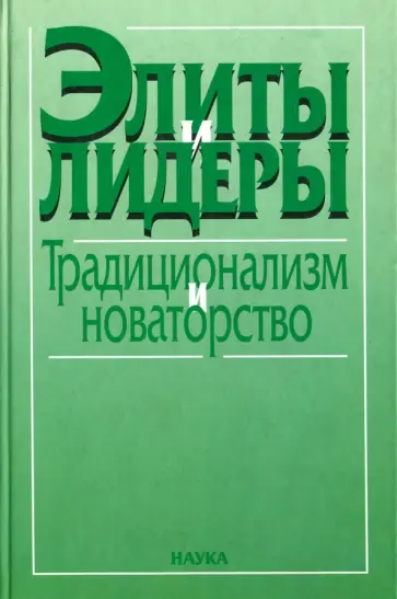 Элиты и лидеры: традиционализм и новаторство обложка книги