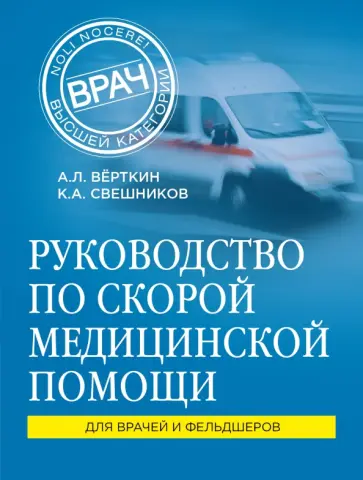 Верткин, Свешников - Руководство по скорой медицинской помощи Верткин, Свешников - Руководство по скорой медицинской помощи обложка книги