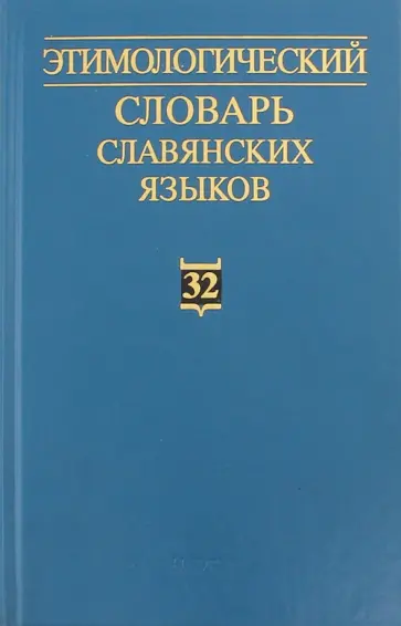 Этимологический словарь славянских языков. Выпуск 32 обложка книги