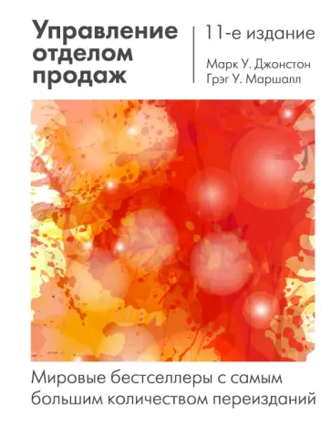 Джонстон, Маршалл - Управление отделом продаж. Исчерпывающее руководство Джонстон, Маршалл - Управление отделом продаж. Исчерпывающее руководство обложка книги