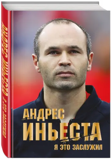Иньеста Андрес - Андрес Иньеста. Я это заслужил обложка книги