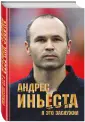 Андрес Иньеста