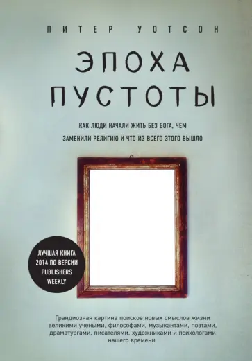 Питер Уотсон - Эпоха пустоты. Как люди начали жить без Бога, чем заменили религию и что из всего этого вышло обложка книги