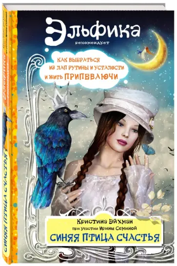 Семина, Эйхман - Синяя птица счастья. Как выбраться из лап рутины и усталости и жить припеваючи обложка книги