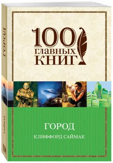 Клиффорд Саймак - Город обложка книги