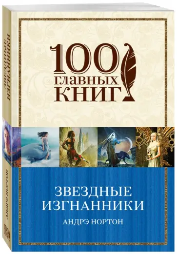 Андрэ Нортон - Звездные изгнанники Андрэ Нортон - Звездные изгнанники обложка книги