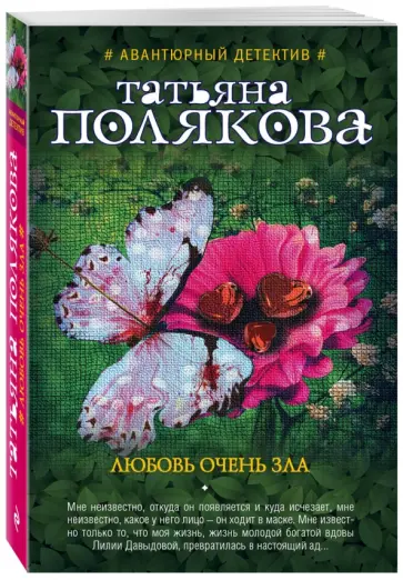 Татьяна Полякова - Любовь очень зла обложка книги