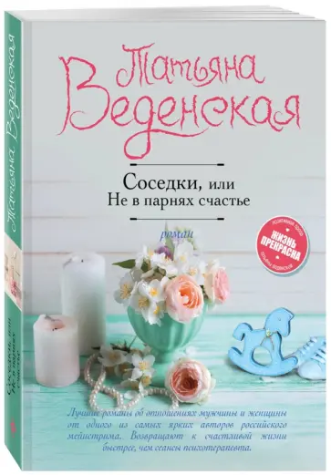 Татьяна Веденская - Соседки, или Не в парнях счастье Татьяна Веденская - Соседки, или Не в парнях счастье обложка книги