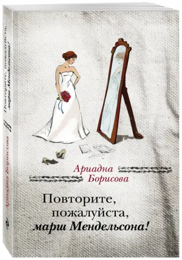 Ариадна Борисова - Повторите, пожалуйста, марш Мендельсона Ариадна Борисова - Повторите, пожалуйста, марш Мендельсона обложка книги
