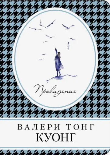Куонг Тонг - Провидение Куонг Тонг - Провидение обложка книги