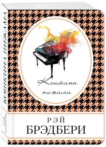 Рэй Брэдбери - Кошкина пижама обложка книги