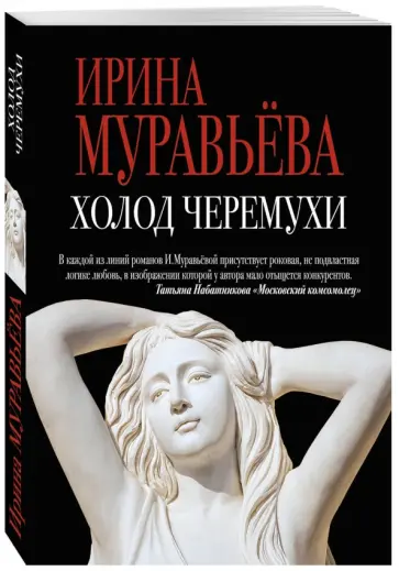 Ирина Муравьева - Холод черемухи обложка книги