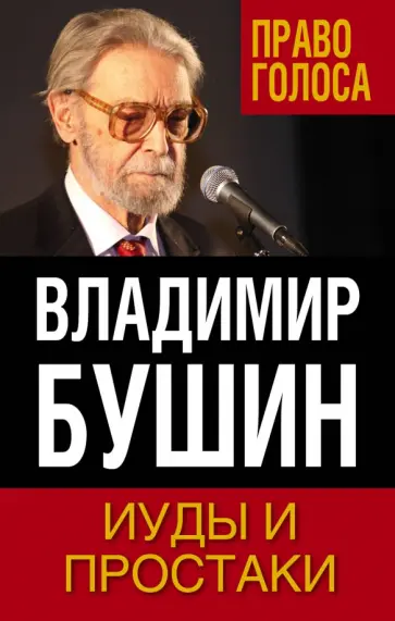 Владимир Бушин - Иуды и простаки Владимир Бушин - Иуды и простаки обложка книги