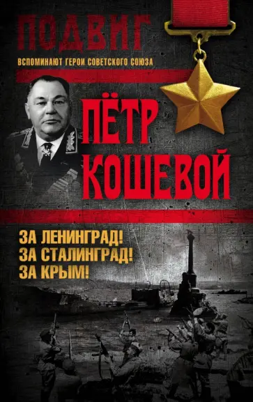 Петр Кошевой - За Ленинград! За Сталинград! За Крым! Петр Кошевой - За Ленинград! За Сталинград! За Крым! обложка книги