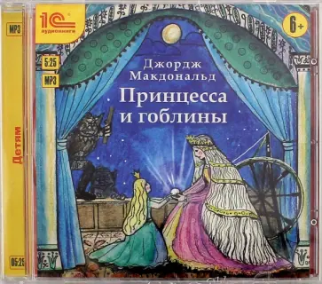 Джордж Макдоналд - Принцесса и гоблины (CDmp3) Джордж Макдоналд - Принцесса и гоблины (CDmp3) обложка книги