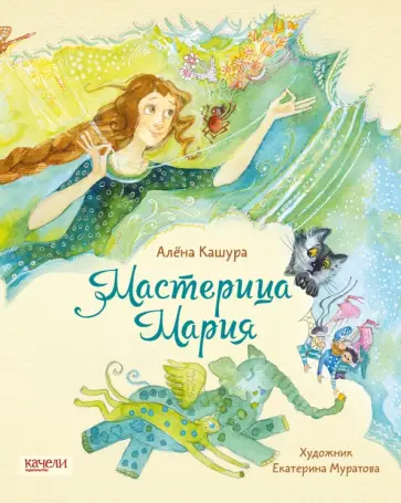 Алёна Кашура - Мастерица Мария Алёна Кашура - Мастерица Мария обложка книги