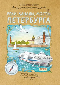 Анна Рапопорт - Реки, каналы, мосты Петербурга обложка книги