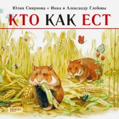 Юлия Смирнова - Кто как ест обложка книги