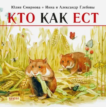 Юлия Смирнова - Кто как ест Юлия Смирнова - Кто как ест обложка книги
