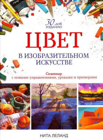 Нита Леланд - Цвет в изобразительном искусстве Нита Леланд - Цвет в изобразительном искусстве обложка книги