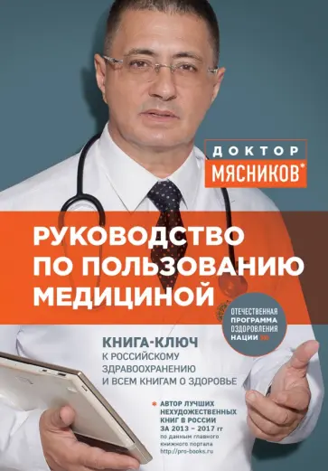 Александр Мясников - Руководство по пользованию медициной обложка книги