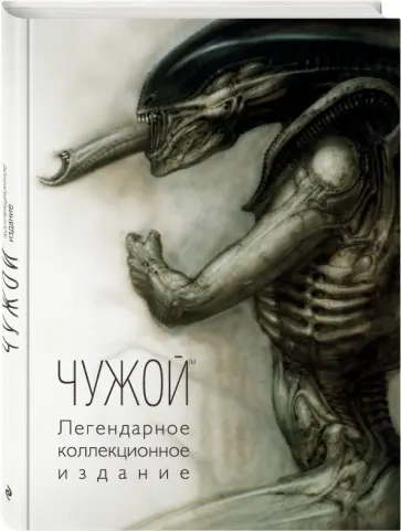 Чужой. Легендарное коллекционное издание обложка книги