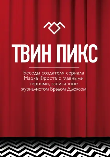 Твин Пикс. Беседы журналиста Брэда Дьюкса с создателями сериала Твин Пикс. Беседы журналиста Брэда Дьюкса с создателями сериала обложка книги