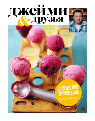 Джейми Оливер - Выбор Джейми. Домашнее мороженое обложка книги