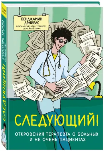 Бенджамен Дэниэлс - Следующий! Откровения терапевта о больных и не очень пациентах обложка книги