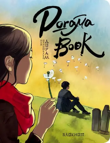 Doramabook "Токкеби" обложка книги