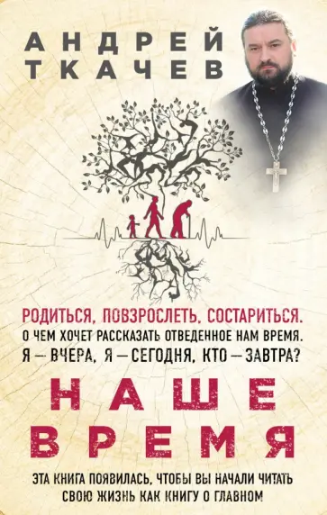 Андрей Протоиерей - Наше время. Зачем мы рождаемся Андрей Протоиерей - Наше время. Зачем мы рождаемся обложка книги