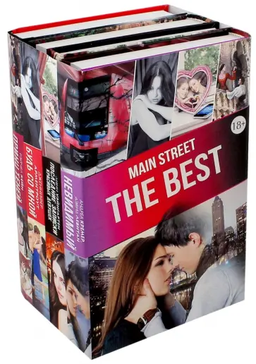 Кейн, Арментроут - MAIN STREET. The Best. Комплект из 4-х книг Кейн, Арментроут - MAIN STREET. The Best. Комплект из 4-х книг обложка книги