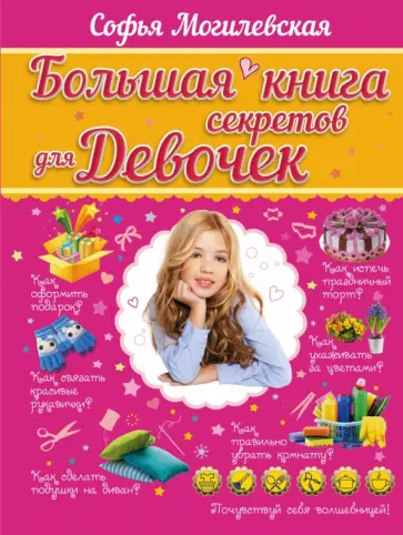Софья Могилевская - Большая книга секретов для девочек Софья Могилевская - Большая книга секретов для девочек обложка книги