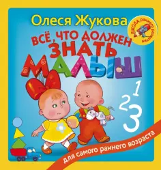 Олеся Жукова - Всё, что должен знать малыш обложка книги
