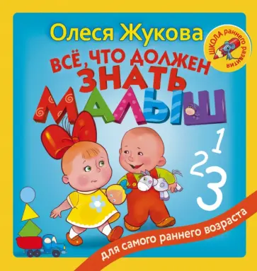 Олеся Жукова - Всё, что должен знать малыш Олеся Жукова - Всё, что должен знать малыш обложка книги