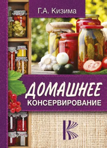Галина Кизима - Домашнее консервирование обложка книги