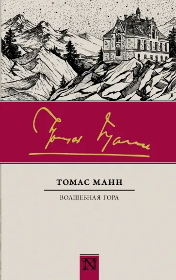 Томас Манн - Волшебная гора обложка книги
