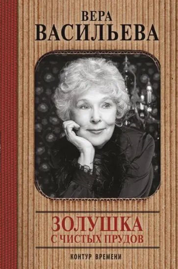 Вера Васильева - Золушка с Чистых прудов Вера Васильева - Золушка с Чистых прудов обложка книги