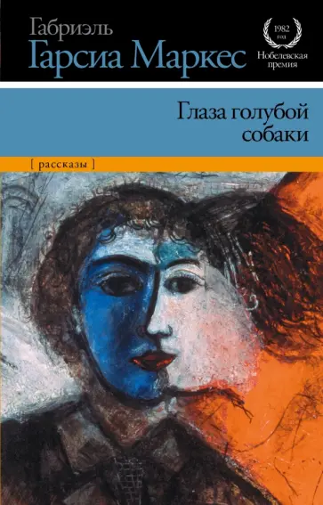 Маркес Гарсиа - Глаза голубой собаки (новые переводы нескольких рассказов) Маркес Гарсиа - Глаза голубой собаки (новые переводы нескольких рассказов) обложка книги