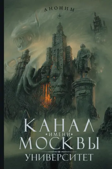 Аноним - Канал имени Москвы. Университет обложка книги