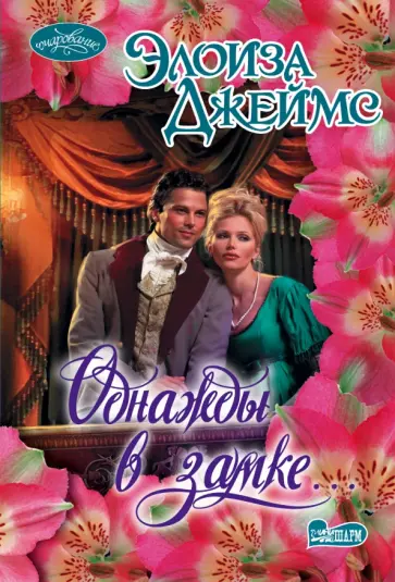 Элоиза Джеймс - Однажды в замке... Элоиза Джеймс - Однажды в замке... обложка книги