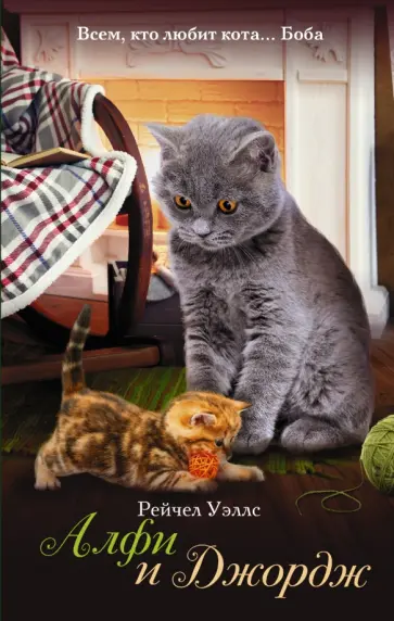 Рейчел Уэллс - Алфи и Джордж Рейчел Уэллс - Алфи и Джордж обложка книги