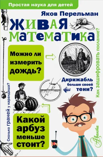 Яков Перельман - Живая математика обложка книги