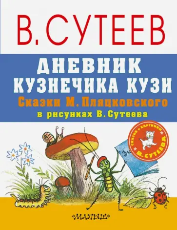 Михаил Пляцковский - Дневник Кузнечика Кузи. Сказки М. Пляцковского в рисунках В. Сутеева обложка книги
