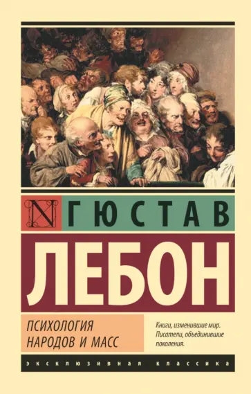 Гюстав ЛеБон - Психология народов и масс Гюстав ЛеБон - Психология народов и масс обложка книги