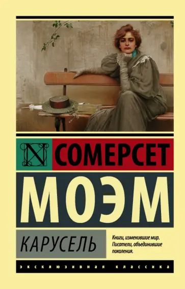 Уильям Моэм - Карусель обложка книги