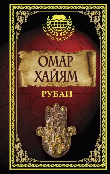 Омар Хайям - Рубаи обложка книги