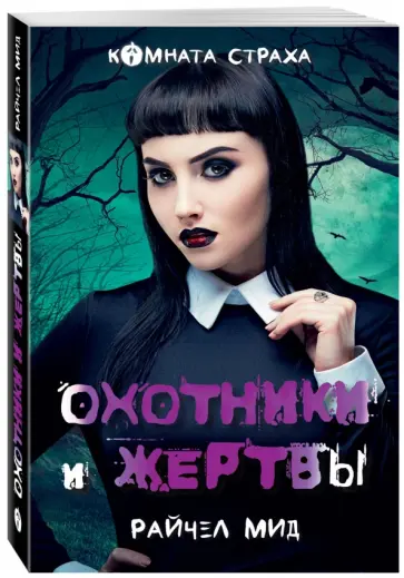 Райчел Мид - Охотники и жертвы Райчел Мид - Охотники и жертвы обложка книги
