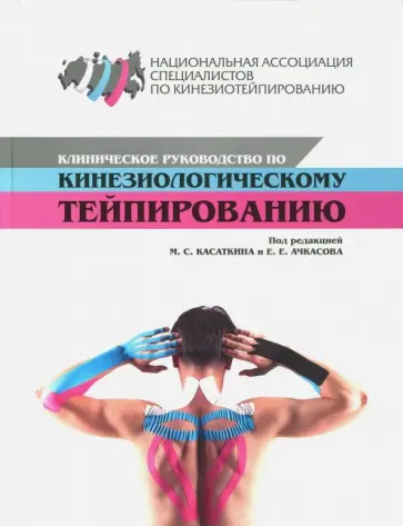 Ачкасов, Касаткин - Клиническое руководство по кинезиологическому тейпированию Ачкасов, Касаткин - Клиническое руководство по кинезиологическому тейпированию обложка книги