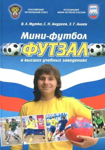 Алиев, Мутко - Мини-футбол (футзал) в высших учебных заведениях. Учебное пособие обложка книги